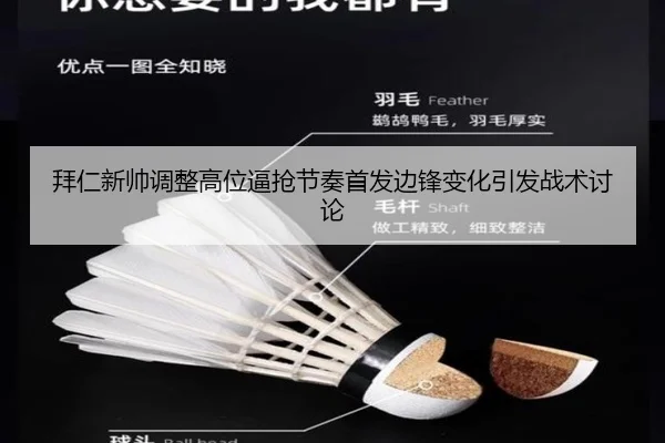 拜仁新帅调整高位逼抢节奏首发边锋变化引发战术讨论